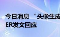 今日消息 “头像生成器”引争议，网易LOFTER发文回应