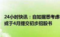 24小时快讯：自如据悉考虑在香港进行10亿美元IPO，最早或于4月提交初步招股书