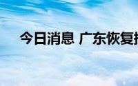 今日消息 广东恢复提供出入境办证服务