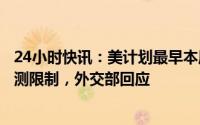 24小时快讯：美计划最早本周放宽对来自中国的旅客新冠检测限制，外交部回应