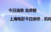 今日消息 龙虎榜 | 上海电影今日涨停，机构合计净买入2212.34万元