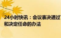 24小时快讯：会议表决通过了十四届全国人大一次会议选举和决定任命的办法