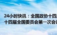24小时快讯：全国政协十四届一次会议闭幕会通过了政协第十四届全国委员会第一次会议关于提案工作情况报告的决议