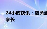 24小时快讯：应勇当选为最高人民检察院检察长