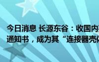 今日消息 长源东谷：收国内某知名新能源汽车客户开发定点通知书，成为其“连接器壳体”零件供应商