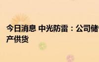 今日消息 中光防雷：公司储备有毫米波雷达射频器件，可生产供货