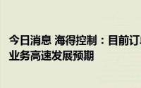 今日消息 海得控制：目前订单饱满，市场开发工作符合储能业务高速发展预期