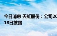 今日消息 天虹股份：公司2022年年报及其摘要将延期至3月18日披露