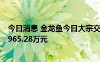 今日消息 金龙鱼今日大宗交易折价成交86.2万股，成交额2965.28万元