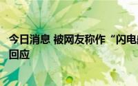 今日消息 被网友称作“闪电航空”“中国俄航”，山东航空回应