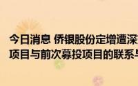 今日消息 侨银股份定增遭深交所问询，被要求说明本次募投项目与前次募投项目的联系与区别，是否存在重复建设