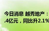今日消息 越秀地产：2022年核心净利润约42.4亿元，同比升2.1%