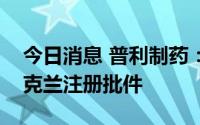 今日消息 普利制药：注射用泮托拉唑钠获乌克兰注册批件