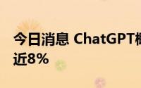 今日消息 ChatGPT概念集体拉升，三六零涨近8%