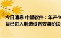 今日消息 中望软件：年产4000台大型智能高位高空平台项目已进入制造设备安装阶段