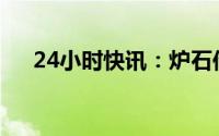 24小时快讯：炉石传说被移出亚运项目