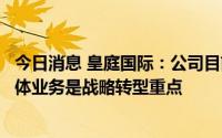 今日消息 皇庭国际：公司目前仍归属为商业服务业，但半导体业务是战略转型重点