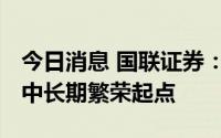 今日消息 国联证券：2023年有望是LED行业中长期繁荣起点
