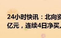 24小时快讯：北向资金全天小幅净买入7.87亿元，连续4日净买入