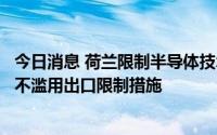 今日消息 荷兰限制半导体技术出口，商务部回应：希望荷方不滥用出口限制措施