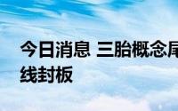 今日消息 三胎概念尾盘逆势走强，安奈儿直线封板
