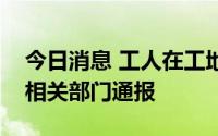 今日消息 工人在工地吃饭被城管驱赶？柳州相关部门通报