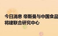 今日消息 帝斯曼与中国食品发酵工业研究院达成战略合作，将建联合研究中心