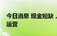 今日消息 现金短缺，维珍轨道公司宣布暂停运营