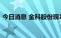 今日消息 金科股份现1.99亿元平价大宗交易
