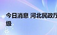 今日消息 河北民政厅：取消12家养老机构等级