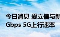 今日消息 爱立信与新加坡电信、高通实现1.6Gbps 5G上行速率