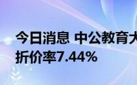 今日消息 中公教育大宗交易成交2063万股，折价率7.44%
