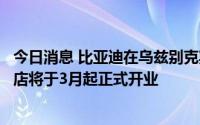 今日消息 比亚迪在乌兹别克斯坦发布三款全新车型，多家门店将于3月起正式开业
