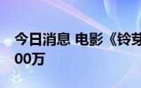 今日消息 电影《铃芽之旅》预售总票房破2000万