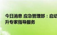 今日消息 应急管理部：启动2023年度化工园区安全整治提升专家指导服务