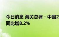 今日消息 海关总署：中国2月份液化天然气进口521万吨，同比增8.2%