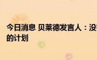 今日消息 贝莱德发言人：没有任何收购瑞信全部或部分股份的计划