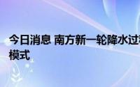 今日消息 南方新一轮降水过程接踵而至，北方大部开启回暖模式