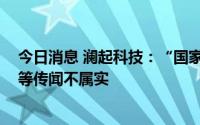 今日消息 澜起科技：“国家大基金二期将投资公司100亿”等传闻不属实