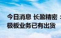 今日消息 长盈精密：公司氢燃料电池金属双极板业务已有出货