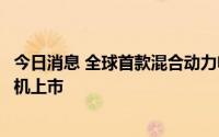 今日消息 全球首款混合动力电驱无级变速动力总成配套拖拉机上市