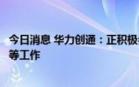 今日消息 华力创通：正积极参与北斗三号产品的研制及测试等工作