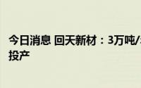 今日消息 回天新材：3万吨/年光伏有机硅密封胶生产线建成投产