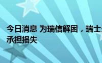 今日消息 为瑞信解困，瑞士当局据悉研究让瑞信债券持有人承担损失