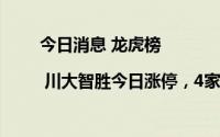 今日消息 龙虎榜 | 川大智胜今日涨停，4家机构净卖出3762.02万元