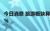 今日消息 旅游板块异动拉升，国旅联合大涨6%