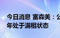 今日消息 富森美：公司自营建材家居卖场长年处于满租状态