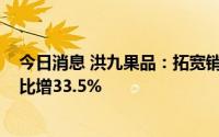 今日消息 洪九果品：拓宽销售网络，2022年经调整利润同比增33.5%