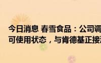 今日消息 春雪食品：公司调理品智慧工厂预计9月达到预定可使用状态，与肯德基正接洽中，尚未正式供应