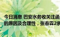 今日消息 巴安水务收关注函，要求说明董事、监事集中辞职的原因及合理性，张春霖2亲属被董事会提名推荐的原因